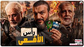 عبدالله الشريف | الحلقة الأخيرة | رأس الأفعى | الموسم التاسع