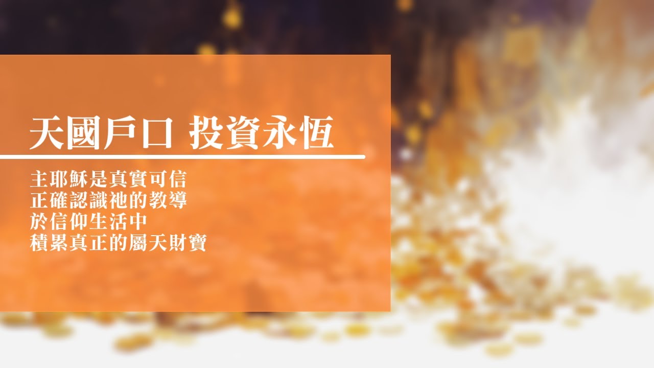 回憶栽種恩─ 梁日華牧師自傳751 ~ 馬太福音6 章19 至21 節