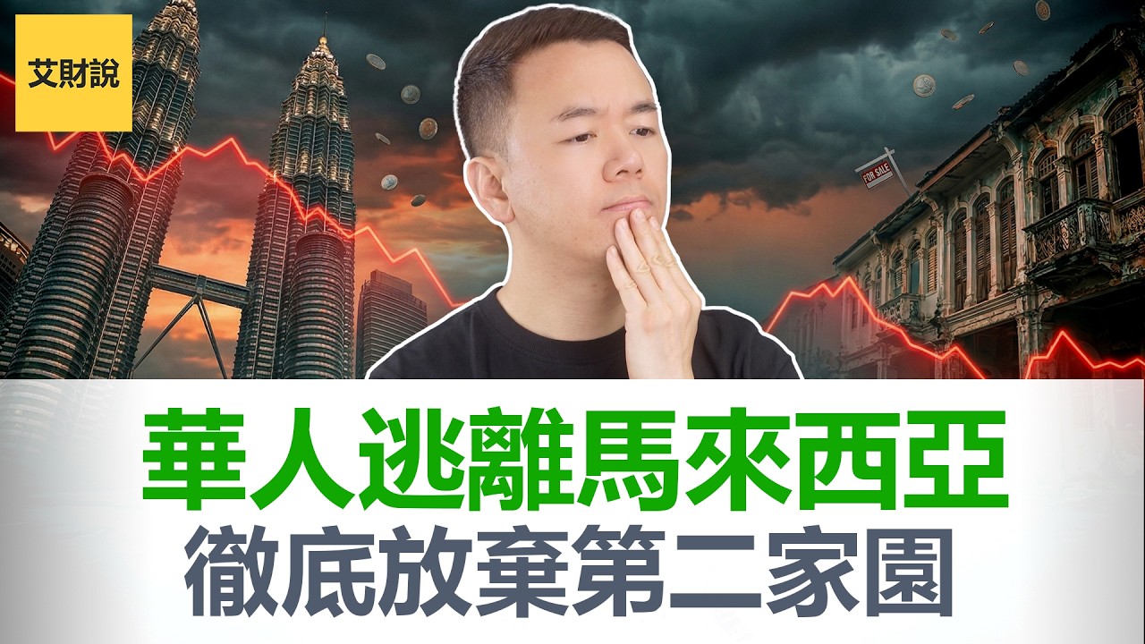 马来西亚是华人“第二家园”？笑死! 华人是忘了历史还是妥协了现实？震惊世界的513排华事件! 房产中介/移民留学中介/旅居博主们别再害人了!【艾财说特别篇7】
