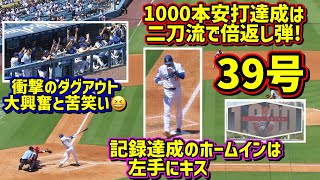 二刀流で39号‼️1000本安打も達成で最高過ぎて大興奮のダグアウトとファン😆【現地映像】8/6vsカージナルスShoheiOhtani Homerun