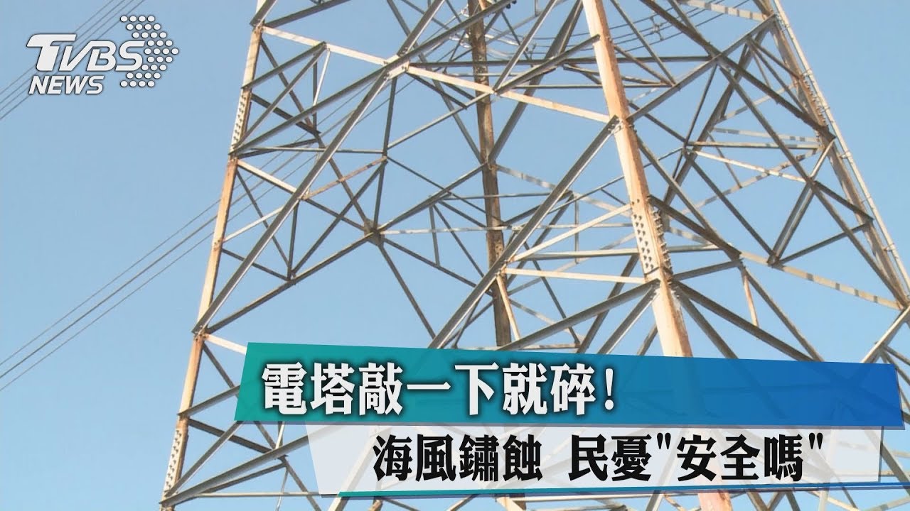 電塔敲一下就碎!海風鏽蝕 民憂「安全嗎」