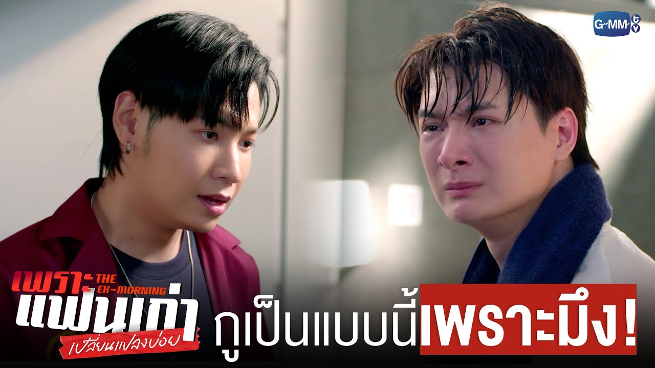 ที่กูกลายเป็นคนแบบนี้ ทั้งหมดเป็นเพราะ ‘มึง’ ! | เพราะแฟนเก่าเปลี่ยนแปลงบ่อย The Ex-Morning 💔📰
