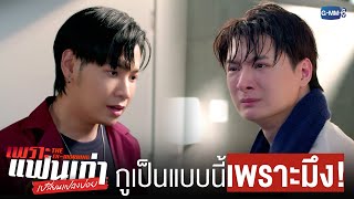 ที่กูกลายเป็นคนแบบนี้ ทั้งหมดเป็นเพราะ ‘มึง’ ! | เพราะแฟนเก่าเปลี่ยนแปลงบ่อย The Ex-Morning 💔📰