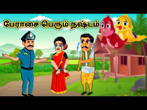 பேராசை பெரும் நஷ்டம்/a good moral story for kids/please subscribe to our channel ✨✨✨