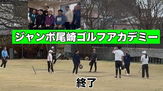 9年間お疲れ様でした。【ジャンボ尾崎ゴルフアカデミー⛳️】