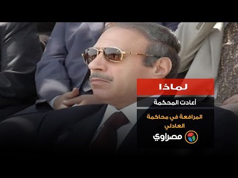 لماذا أعادت المحكمة المرافعة في محاكمة العادلي