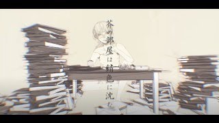 『芥の部屋は錆色に沈む』を歌ってみた【ぱなまん】