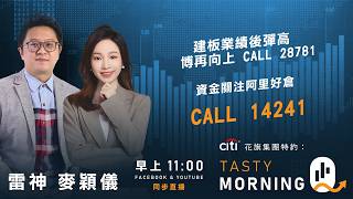 Citi花旗集團特約: Tasty Morning Q Live 2026-08-25 | 港股財經直播 | 即市分析