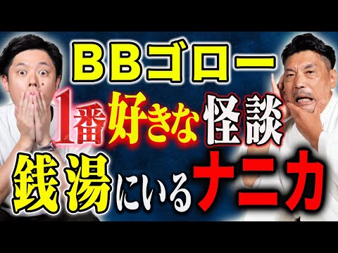 看護学科 【BBゴロー】銭湯の番頭さんが恐ろしすぎる心霊体験！銭湯は〇〇を落とすところなんです。