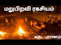 கருட புராணம் இறந்தவர்க்கு செய்யும் ச
