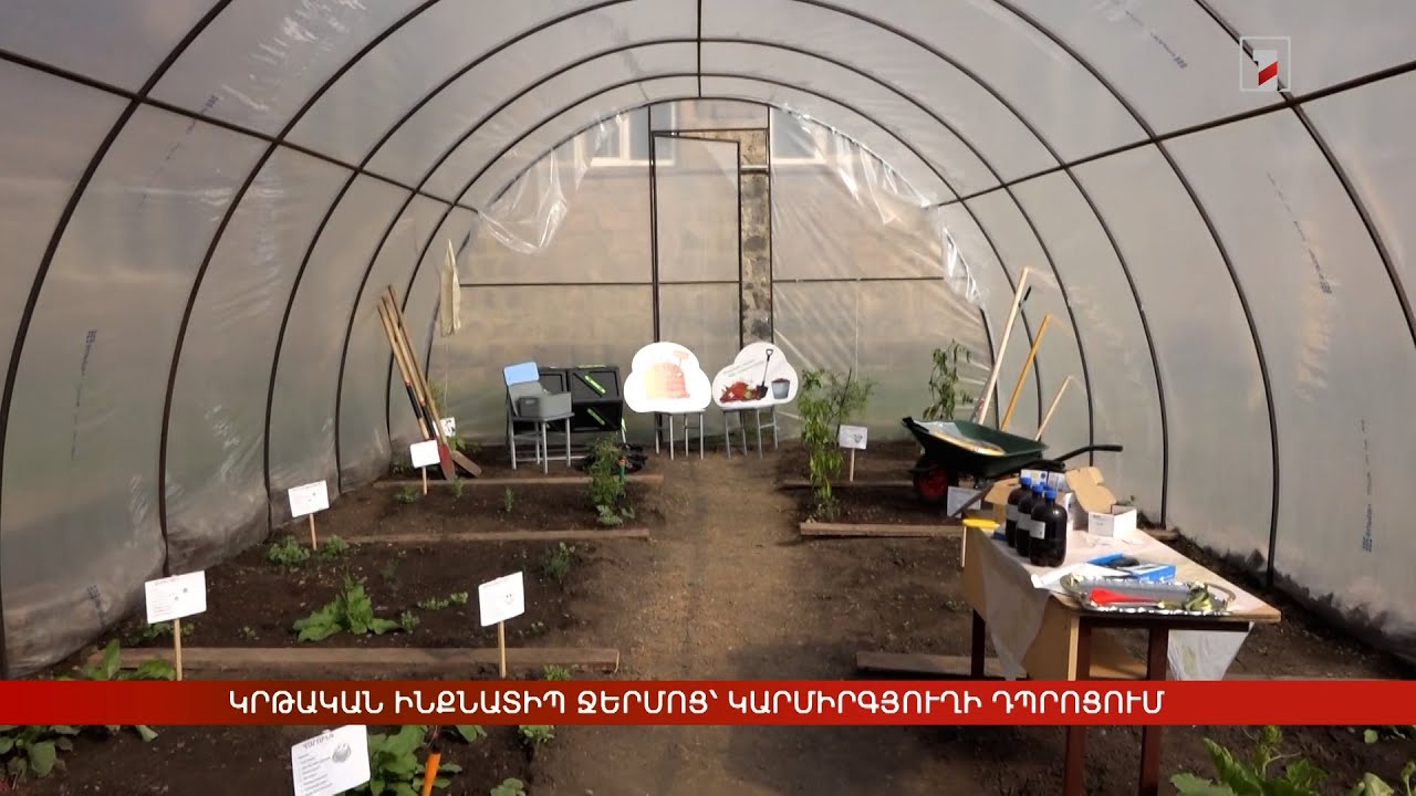 Կրթական ինքնատիպ ջերմոց՝ Կարմիրգյուղի դպրոցում