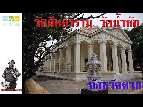 วัดสีตลาราม (วัดน้ำหัก)