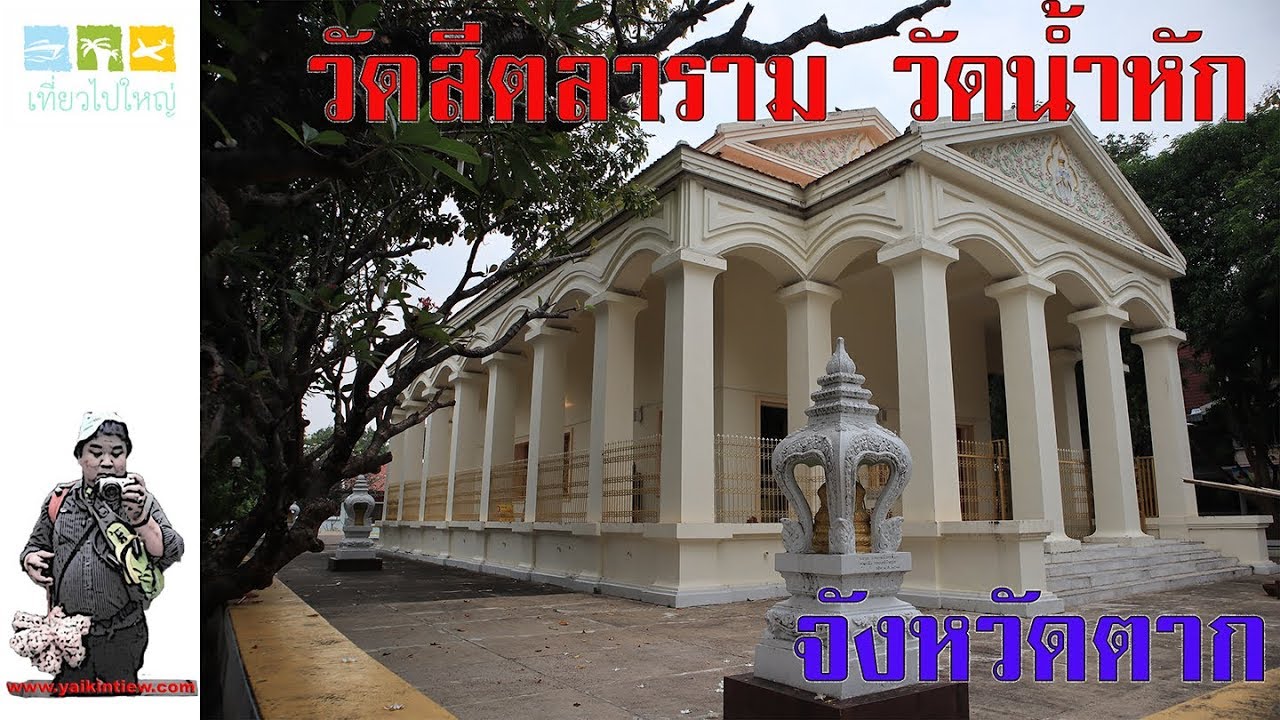 วัดสีตลาราม (วัดน้ำหัก)