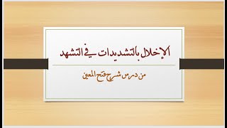 الإخلال بتشديدات التشهد image