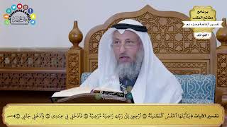 247 - تفسير الآيات من ( يا أيتها النفس المطمئنة ) إلى ( وادخلي جنتي ) - عثمان الخميس