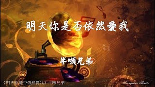 Download lagu 明天你是否依然愛我 Ming tian ni shi fou yi ran ai wo 半噸兄弟 Ban Dun Xiong Di #動態歌詞 Pinyin/Lyrics Music mp3