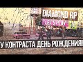 Давайте играть на Diamond RP - Часть 30 - " У Контраста День Рождения ...
