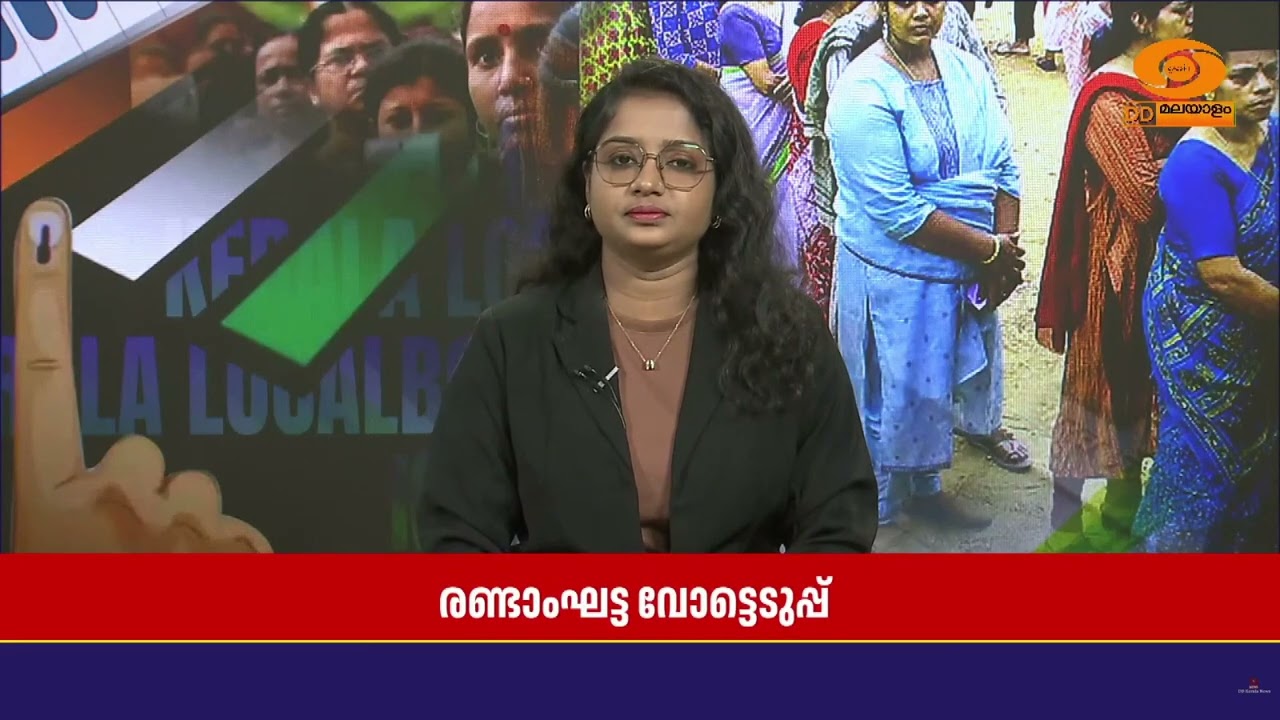 രണ്ടാംഘട്ട വോട്ടെടുപ്പിന്റെ പരസ്യ പ്രചാരണം ഇന്ന് അ