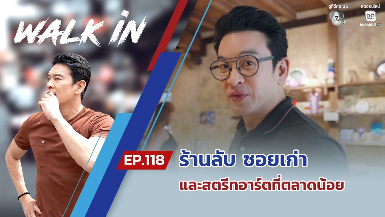 WALK in EP.118 | ร้านลับ ซอยเก่า และสตรีทอาร์ตที่ตลาดน้อย