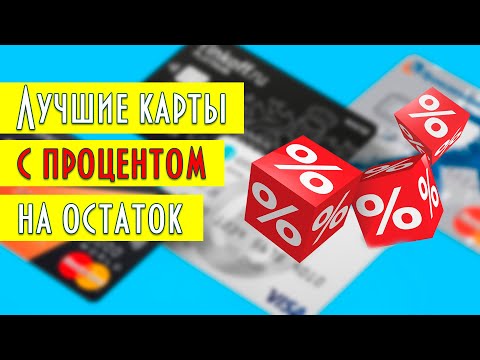 Лучшие карты с процентом на остаток | Вся правда!!!