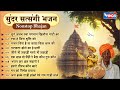 सत्संगी निर्गुण भजन खिलौना माटी का I Non S