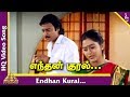 Gokulathil Seethai Tamil Movie Songs | Endhan Kural Video Song | KS Chithra | Deva