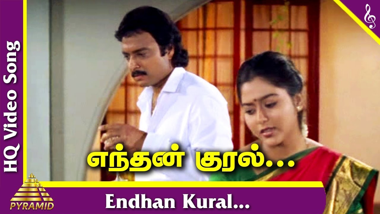 Enthan Kural Kettu Song Lyrics | Gokulathil Seethai | K. S. Chithra
