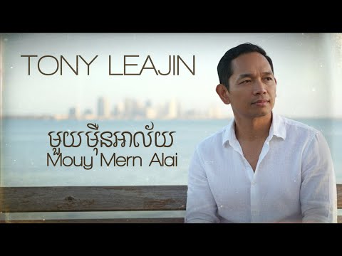Tony Leajin - មួយម៉ឺនអាល័យ (Mouy Mern Alai) | Sinn Sisamouth Cover