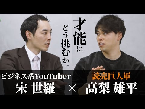 宋世羅×高梨雄平【読売巨人軍】才能の世界で、『俺』が勝つには。【早稲田野球部OB対談】