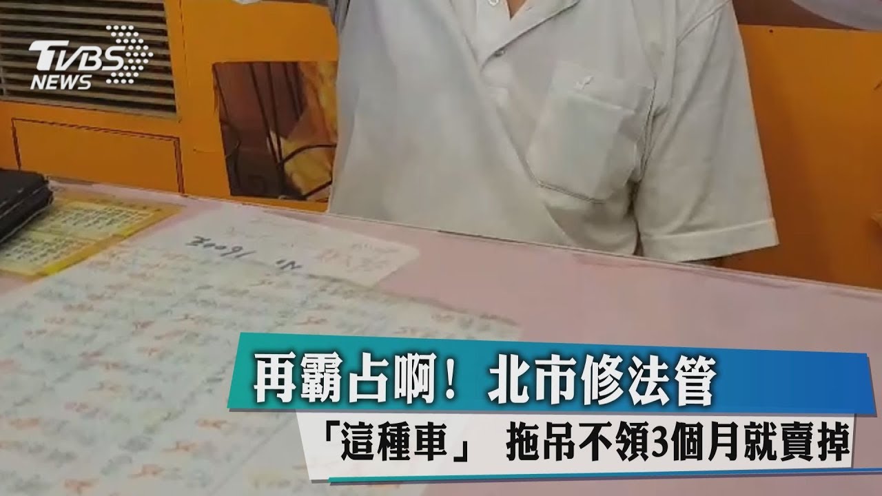 再霸占啊!北市修法管「這種車」 拖吊不領3個月就賣掉