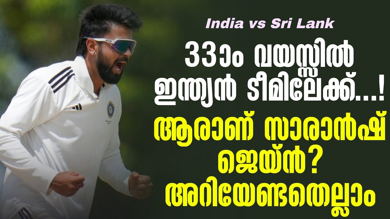 33ാം വയസ്സിൽ ഇന്ത്യൻ ടീമിലേക്ക്...!ആരാണ് സാരാൻഷ് ജെയ്ൻ