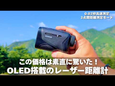 スポーティなOLEDレーザー距離計の2026年最新モデル【EENOUR K2 今平周吾 清元美波】