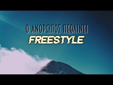 Laimou Thilia - Ο Άνθρωπος πεθαίνει freestyle (prod. by Laou)