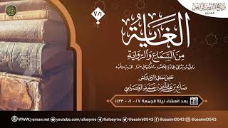 الغاية من السماع والرواية (٧) | تعليق الشيخ صالح العصيمي image