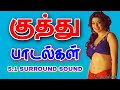 Tamil Kuthu Song குத்து பாடல்கள் Siva Aidios 5 1 Surround Sound