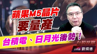 蘋果M5晶片要量產，台積電、日月光後勢！｜台股攻略｜劉烱德 (圖)