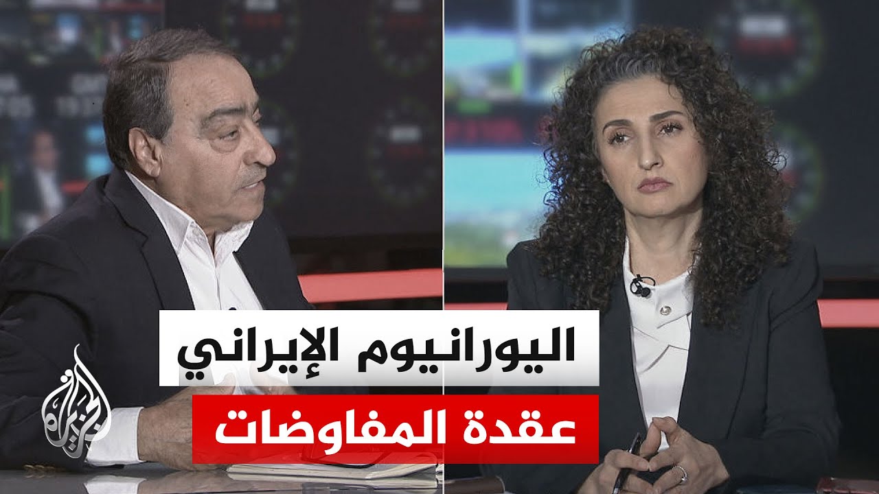 فيديو | نقاش الساعة - بين خفض التخصيب والتخلي عنه.. لماذا يظل اليورانيوم الإيراني عقدة المفاوضات؟