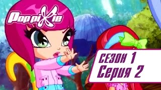 Волшебные ПопПикси - Сумасшедшая погода - Сезон 1 Серия 2