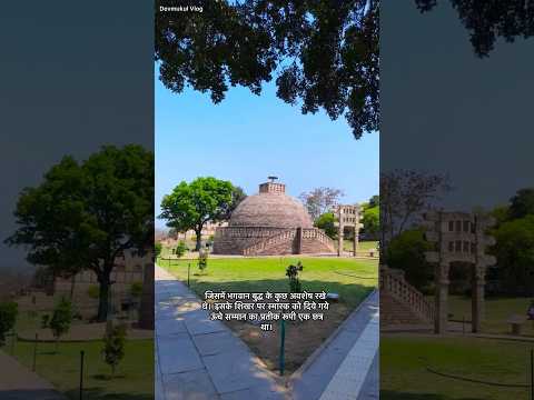 200₹ के नोट पर बना सांची का स्तूप ॥ Sanchi Ka Stup || #new #motivation #trending #facts  #history
