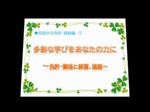和洋女子大学　家政福祉学科 免許・資格編①