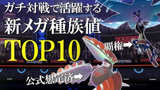【種族値】ガチ対戦で活躍する新メガシンカランキングTOP10。特性も言い切る世界線【ポケモンZA】