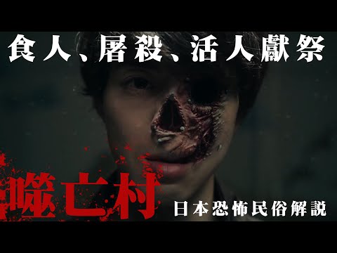 ⛩️驚悚日劇「噬亡村」民俗學專業解說⛩️食人、屠殺、活人獻祭都是日本民俗的真實事件？|ガンニバル|Disney+|迪士尼|電影|影集|恐怖|民俗|日本文化|津山事件|村八分|鬼滅之刃|神社|神道