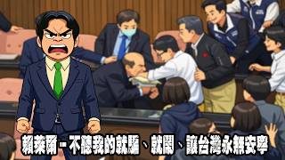 賴萊爾－不聽我的就騙、就鬧、讓台灣永無安寧