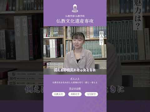 仏教文化遺産専攻で学べることは？学生に聞いてみました！ #仏教文化遺産専攻 #仏教学科 #大正大学 #Shorts