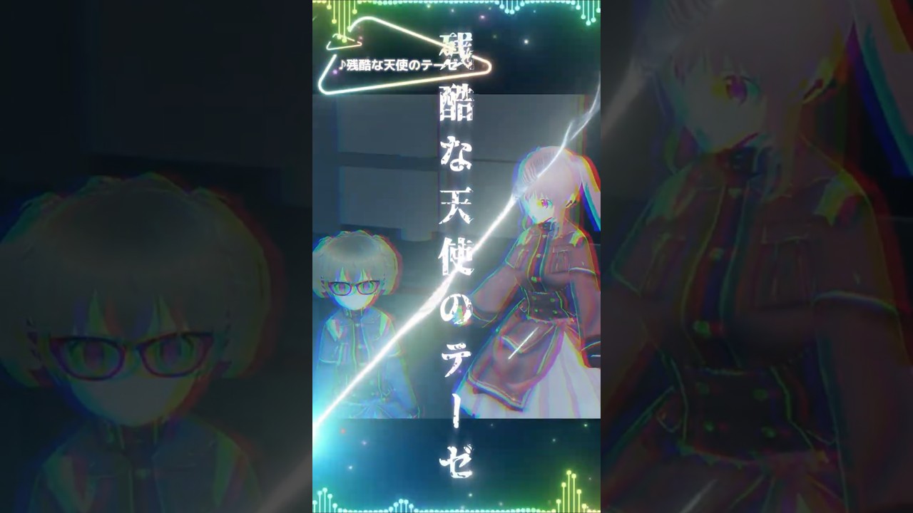 残酷な天使のテーゼ (Cover) / しょーと版 | kawaii ∞