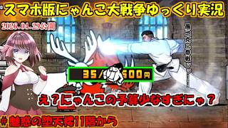 [真伝説になるにゃんこ]再開したイベントにゃんこ塔を11階から登るッッ[にゃんこ大戦争ゆっくり実況]＃魅惑の堕天楼11階から