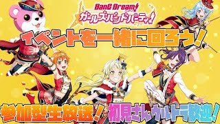 【バンドリ＿ガルパ】イベント回るぞ！どんな難しい曲でも来い！俺が全部受け止めたる！