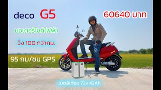 รีวิว ทดสอบ deco G5 แรง วิ่งไกลร้อยกว่าโล แบตลิเทียม 2 ลูก ราคา 60640 บาท รีวิว ทดสอบ deco G5 แรง วิ่งไกลร้อยกว่าโล แบตลิเทียม 2 ลูก ราคา 60640 บาท
