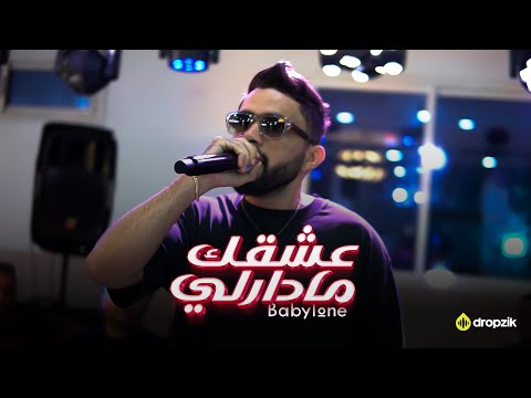 Amine Babylone - Achkek Ma Darli عشقك ما دارلي (Official Music Video 2025)