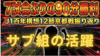 J1百年構想リーグ12節 ヴィッセル神戸対京都サンガ 振り返り